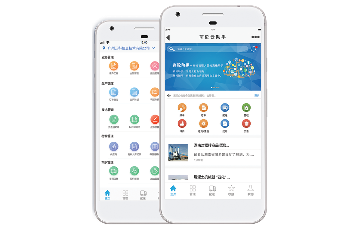 商砼云助手-商砼精英专用移动办公APP